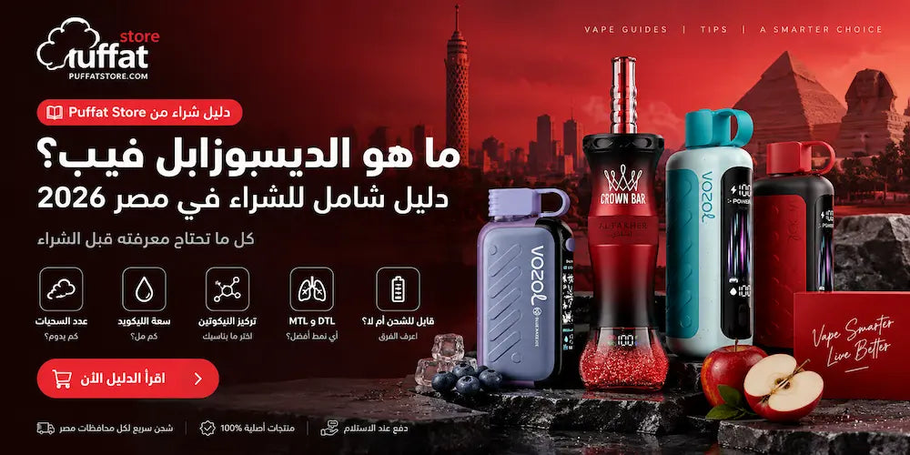 What Are Disposable Vapes? Complete Buying Guide in Egypt 2026