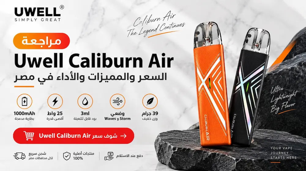 Uwell Caliburn Air Review – Price, Features & Performance in Egypt